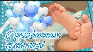 С рождением малыша!🎉С рождением сыночка!👶Самая красивая открытка.ПОЗДРАВЛЯЮ.🌹