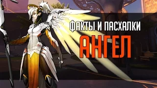 Overwatch | "ФИП" [Факты и пасхалки] Ангел