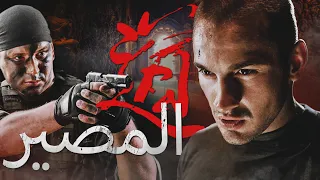 المصير |  فيلم كامل | فيلم اكشن عسكرية روسي | أفضل فيلم