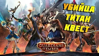 GUARDIANS OF EMBER - БЕСПЛАТНЫЙ КЛОН TITAN QUEST//БЕТА ВЕРСИЯ ИГРЫ