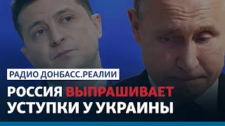 О чем Путин попросил Зеленского | Радио Донбасс.Реалии