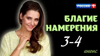 Благие намерения 3-4 серия / Русские новинки фильмов 2017 #анонс Наше кино