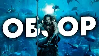 Ныряльщик (Обзор фильма «Аквамен/Aquaman»)