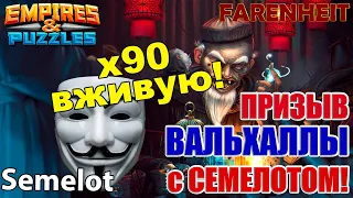 СУПЕР-ПРИЗЫВ ВАЛЬХАЛЛЫ С СЕМЕЛОТОМ! КРУТИМ х90! Empires & Puzzles