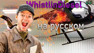 Летаем на вертолёте в гараже - WhistlinDiesel на русском