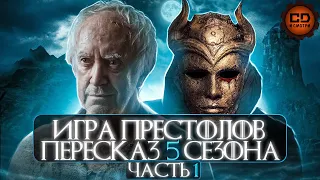 ДЕТАЛЬНЫЙ ОБЗОР "ИГРА ПРЕСТОЛОВ" (5 сезон 1-5 эпизоды)