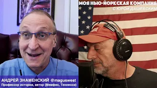 589 ВЖИВУЮ/LIVE с профессором истории, автором Андреем Знаменским @maguswest (Мемфис, Теннесси)