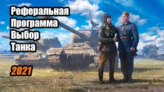 ТАНК ЗА РЕФЕРАЛЬНУЮ ПРОГРАММУ World of Tanks. Награда для Командира.