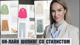 ОНЛАЙН ШОПИНГ СО СТИЛИСТОМ: СОСТАВЛЯЕМ ОБРАЗЫ ВМЕСТЕ | ZARA, MANGO, H&M, ASOS | AlenaPetukhova