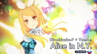 [Vocaloid на русском] Alice in N.Y. [Onsa Media]