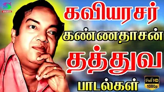 கவியரசர் கண்ணதாசன் தத்துவ பாடல்கள் | Kaviyarasar Kannadasan Thathuva Padalgal | HD