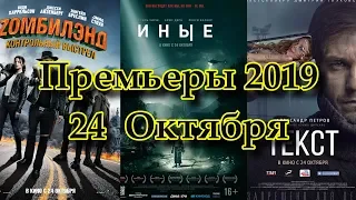 Премьеры 2019 - Октябрь#4