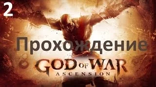 Прохождение God of War: Ascension - Часть 2