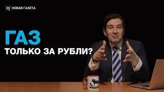 «Это укрепит не экономику, а банковский бизнес» / Дмитрий Прокофьев о решении продавать газ за рубли