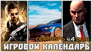 Игровой Календарь [Сентябрь - 2016 (22.09-28.09)] часть 4