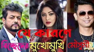 যে কারণে বিচ্ছেদের মুখোমুখি ওমর সানি - মৌসুমী জুটি।