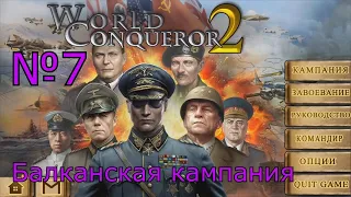 Прохождение World Conqueror 2. Балканская кампания на 5 звёзд.