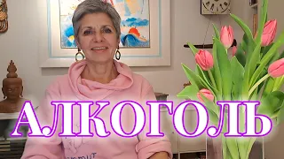 ЧТО ТВОРИТ - АЛКОГОЛЬ С ОРГАНИЗМОМ