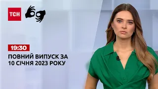 Новини ТСН 19:30 за 10 січня 2023 року | Новини України (повна версія жестовою мовою)