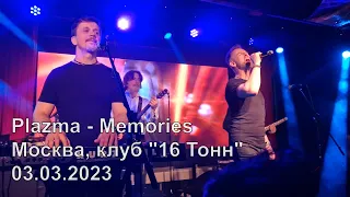 Plazma - Memories (Москва, клуб "16 Тонн", 03.03.2023)