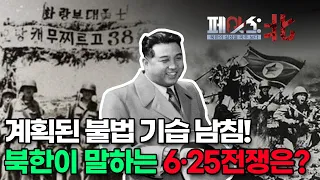 호국보훈의 달 특집 - 북한이 말하는 6·25 전쟁 [페이스:北]