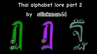 Thai alphabet lore part 2 BY @stickman44444