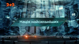 Нація найсильніших — Загублений світ. 7 сезон. 32 випуск