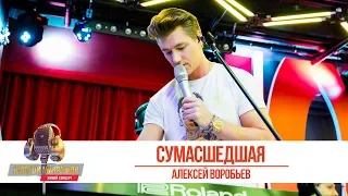 Алексей Воробьев — «Сумасшедшая». «Золотой Микрофон 2019»