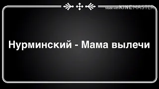 Нурминский - Мама вылечи ( текст песни )