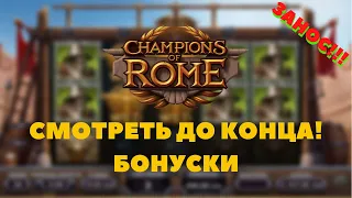 ЗАНОС! СМОТРЕТЬ ДО КОНЦА! Бонуски в автомате Champions of Rome Slot от Yggdrasil