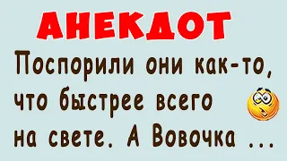 Поспорили они как то, что быстрее всего на свете. А Вовочка ... | Смешные Свежие Анекдоты