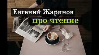 Евгений Жаринов про чтение