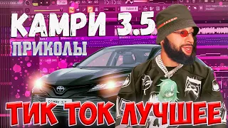 КАМРИ 3.5 - Тик Ток Лучшее - Приколы из тик тока CAMRY 3.5