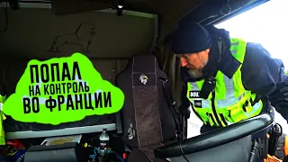 👮🏻‍♂️Попал на контроль. 😬Француз подрезал на автобане под Лионом. Дальнобой по Европе!