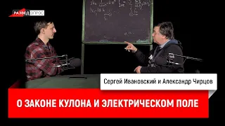 18. Александр Чирцов о законе Кулона и электрическом поле