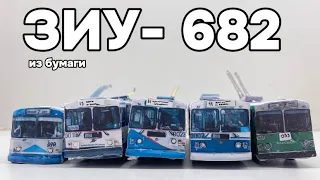 ТОП-5 ЛУЧШИХ "ЗиУ-682" В КОЛЛЕКЦИИ. "Бумажные модели общественного транспорта".