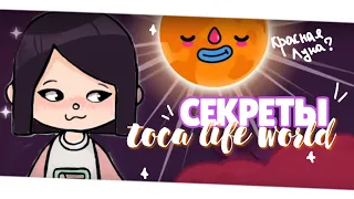 .•*•.🌝СЕКРЕТЫ в toca life world о которых НИКТО НЕ ЗНАЕТ ~ как сделать КРАСНУЮ ЛУНУ?// Dora Carter