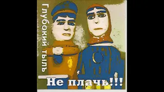 Глубокий ТылЪ - Не плачь!!! (1991)