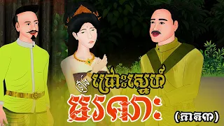 រឿង ជ្រោះស្នេហ៍មរណៈ (ភាគ៣) | Khmer Fairy Tales