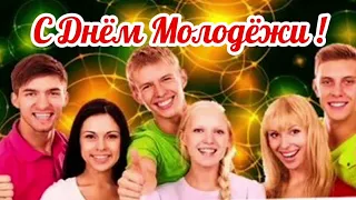 🎈 10 ноября  ДЕНЬ  МОЛОДЁЖИ.   ДЕНЬ МОЛОДЕЖИ. КРАСИВАЯ МУЗЫКАЛЬНАЯ ОТКРЫТКА. #10ноября