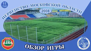 Обзор игры  СШ ЦДЮС  1-3   ФСК Салют 2008