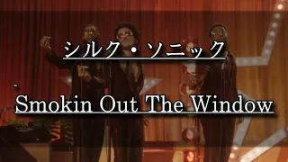 【和訳】Silk Sonic(Bruno Mars,Anderson Paak)-Smokin Out The Window