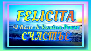 FELICITA. AL BANO & ROMINA POWER. СЧАСТЬЕ. ЛЮБЯЩИЕ СЕРДЦА.💗💗💗 ПОДАРОК для СЕСТРИЧКИ. 🌷🌷🌷🌷🌷🌷🌷 301.