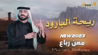 جديد جديد 2023 🧨 ريحة البارود || الفنان معن رباع ⛔ مهرجان فؤاد وعدي ابو ارميله🔥