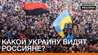 Какой Украину видят россияне? | Донбасc Реалии