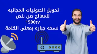 تحويل الصوتيات المجانيه للمعالج صن بلص 1506tv  فلاشه 4 ميجا 2022  نسخه جباره بمعنى الكلمه