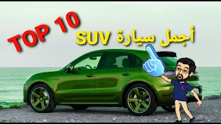 أجمل 10 سيارات كروسوفر و SUV في السوق - مستشار السيارات