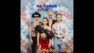 UNO - Little Big (баян, кавер, на баяне)