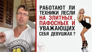 Работают ли техники Лесли на элитных, пафосных и уважающих себя девушках ?