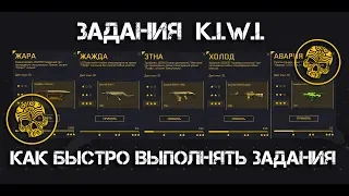 Warface. Как быстро выполнять задания K.I.W.I.